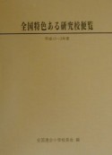 全国特色ある研究校便覧　平成12・13年度版