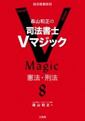 森山和正の　司法書士Vマジック　憲法・刑法（8）