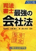 司法書士　最強の会社法＜改訂版＞