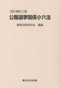 公職選挙関係小六法＜五訂（補訂二）版＞