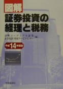 図解／証券投資の経理と税務　平成14年