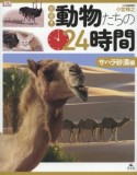 密着！動物たちの24時間　サハラ砂漠編