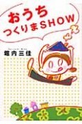 おうちつくりまSHOW