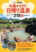 札幌から行く日帰り温泉　218湯