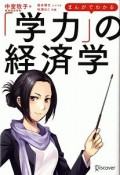 まんがでわかる「学力」の経済学