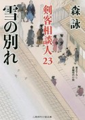 雪の別れ　剣客相談人23