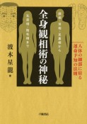 全身観相術の神秘　人体の細部に宿る運命予知の法則　顔相・耳相・足裏相から乳房相・陰毛相まで