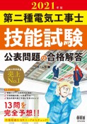 第二種電気工事士技能試験公表問題の合格解答　2021年版