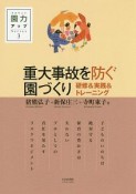 重大事故を防ぐ園づくり　園力アップSeries3