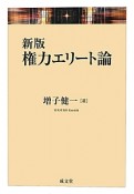 権力エリート論＜新版＞