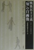 戦後民主主義「知」の自画像