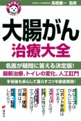 名医が答える！　大腸がん　治療大全