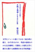 正岡子規論ー日本文学の原像（日本近代文学の言語像1）　1冊