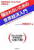 騙されないための世界経済入門