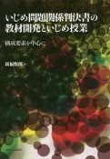 いじめ問題関係判決書の教材開発といじめ授業