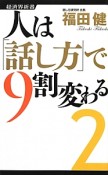 人は「話し方」で9割変わる（2）