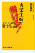 専業主婦で儲ける！