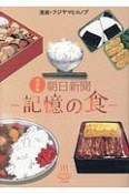 朝日新聞　記憶の食＜漫画版＞