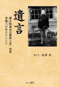 遺言　「樺太帰還在日韓国人会」会長、李羲八が伝えたいこと