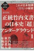 正統竹内文書の日本史「超」アンダーグラウンド＜新装版＞　これが日本精神《深底》の秘密（1）