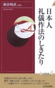 日本人礼儀作法のしきたり