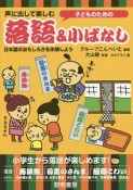 子どものための声に出して楽しむ　落語＆小ばなし