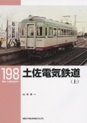 土佐電気鉄道（上）