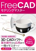 FreeCAD　モデリングマスター