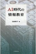 AI時代の情報教育