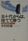 五十代からは、捨てて勝つ