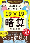 小学生がたった1日で19×19までかんぺきに暗算できる本