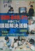 「基礎的・基本的な学力」が身につく課題解決活動