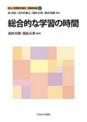 総合的な学習の時間　新しい教職教育講座　教職教育編8