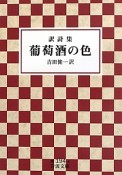 葡萄酒の色　訳詩集