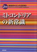 NHKサイエンスZERO　ミトコンドリアの新・常識