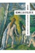 絵画における真実　近代化社会に対するセザンヌの実践の意味