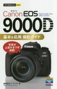 今すぐ使えるかんたんmini　Canon　EOS　9000D　基本＆応用　撮影ガイド