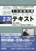 速修2次テキスト　2次試験対策　事例1・2・3・4　TBC中小企業診断士試験シリーズ　2016