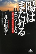 陽はまた昇る　エピソード0　刑事・遠野一行と七人の容疑者