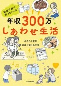 年収300万　しあわせ生活　かのんこ家の家事と家計の工夫