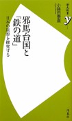 邪馬台国と「鉄の道」