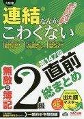 無敵の簿記　2級　第147回直前総まとめ