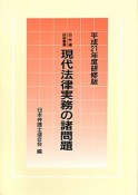 現代法律実務の諸問題＜研修版＞　平成21年