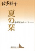 夏の栞　中野重治をおくる