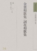 和歌文学大系　金葉和歌集／詞花和歌集（34）