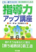 若手教師のための指導力アップ講座　倒れそうなあなたに贈る【勝ち組教師】覇王道（6）