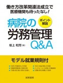 病院の労務管理Q＆A