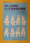 「作って表現」とっておき20の実践　保育と学生のために