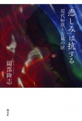 「悲しみ」は抗する　現代短歌と万葉の歌