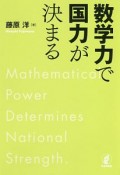 数学力で国力が決まる